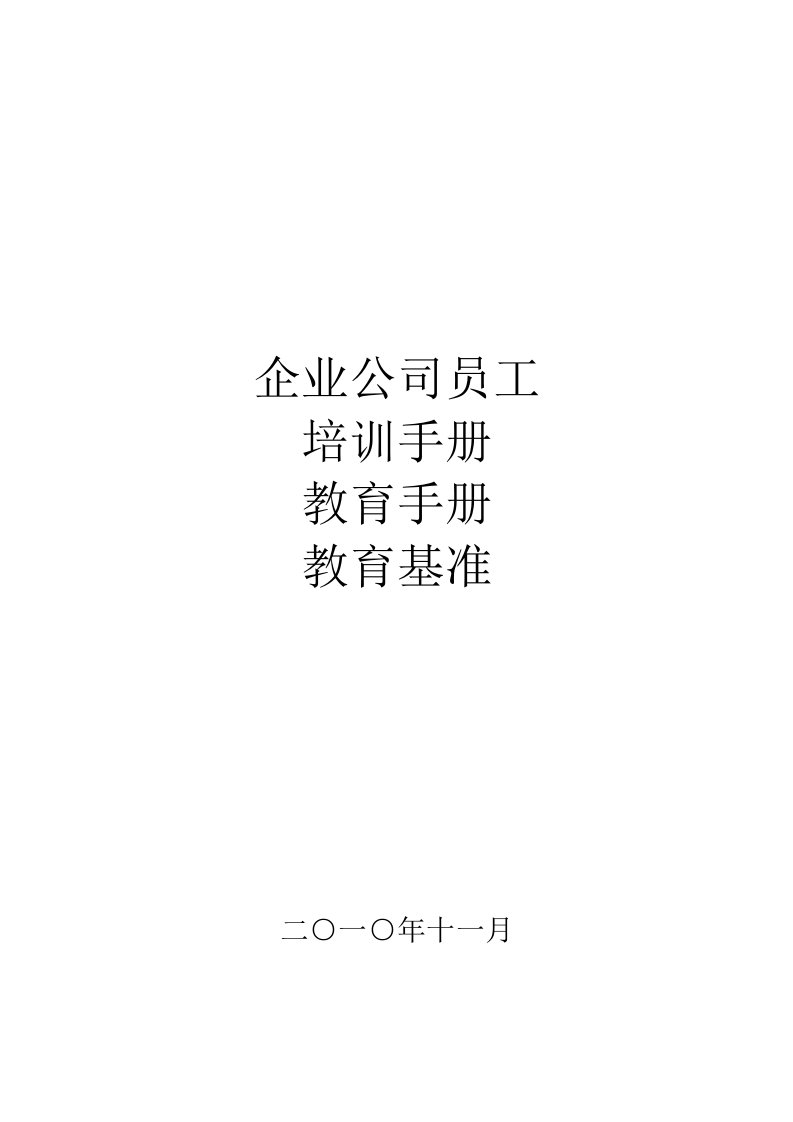 企业公司员工培训手册、教育手册、教育基准