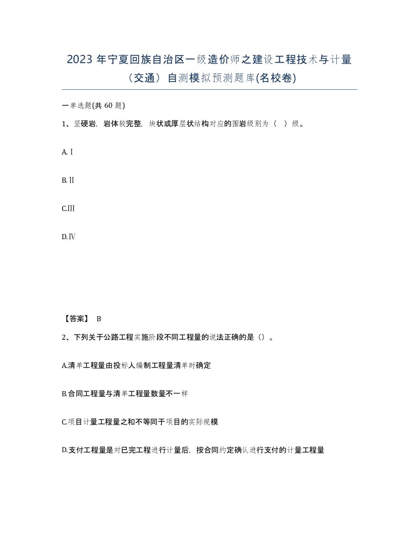 2023年宁夏回族自治区一级造价师之建设工程技术与计量交通自测模拟预测题库名校卷