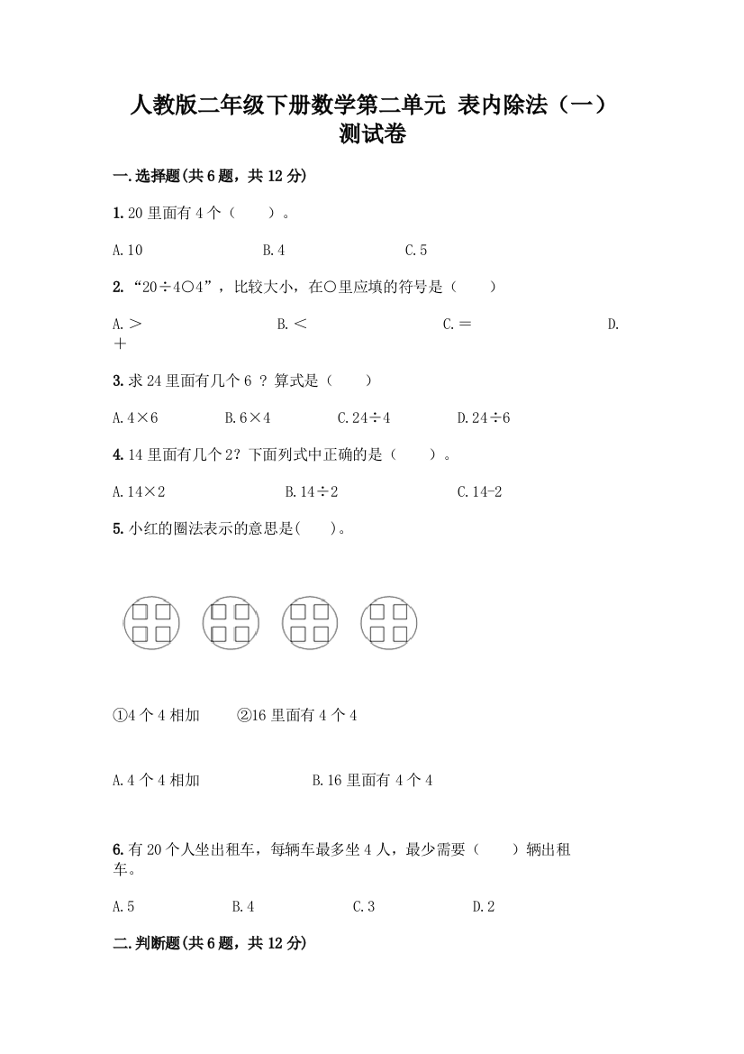 人教版二年级下册数学第二单元-表内除法(一)-测试卷带答案【典型题】