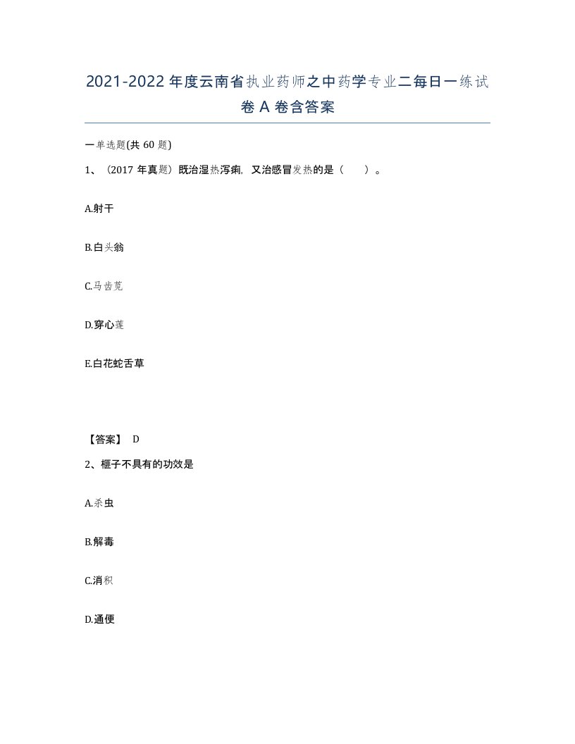 2021-2022年度云南省执业药师之中药学专业二每日一练试卷A卷含答案