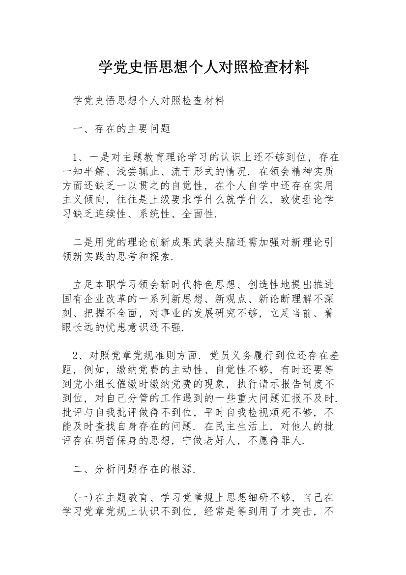 学党史悟思想个人对照检查材料