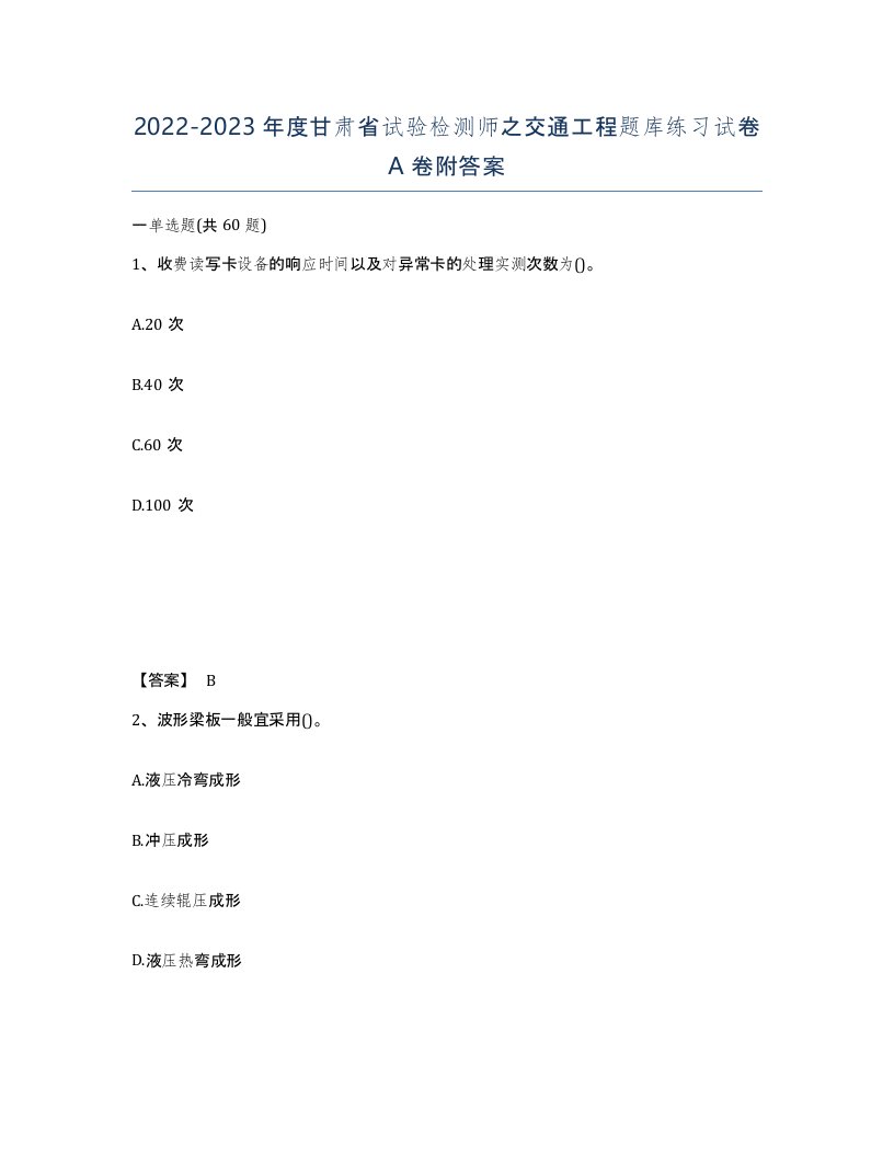 2022-2023年度甘肃省试验检测师之交通工程题库练习试卷A卷附答案