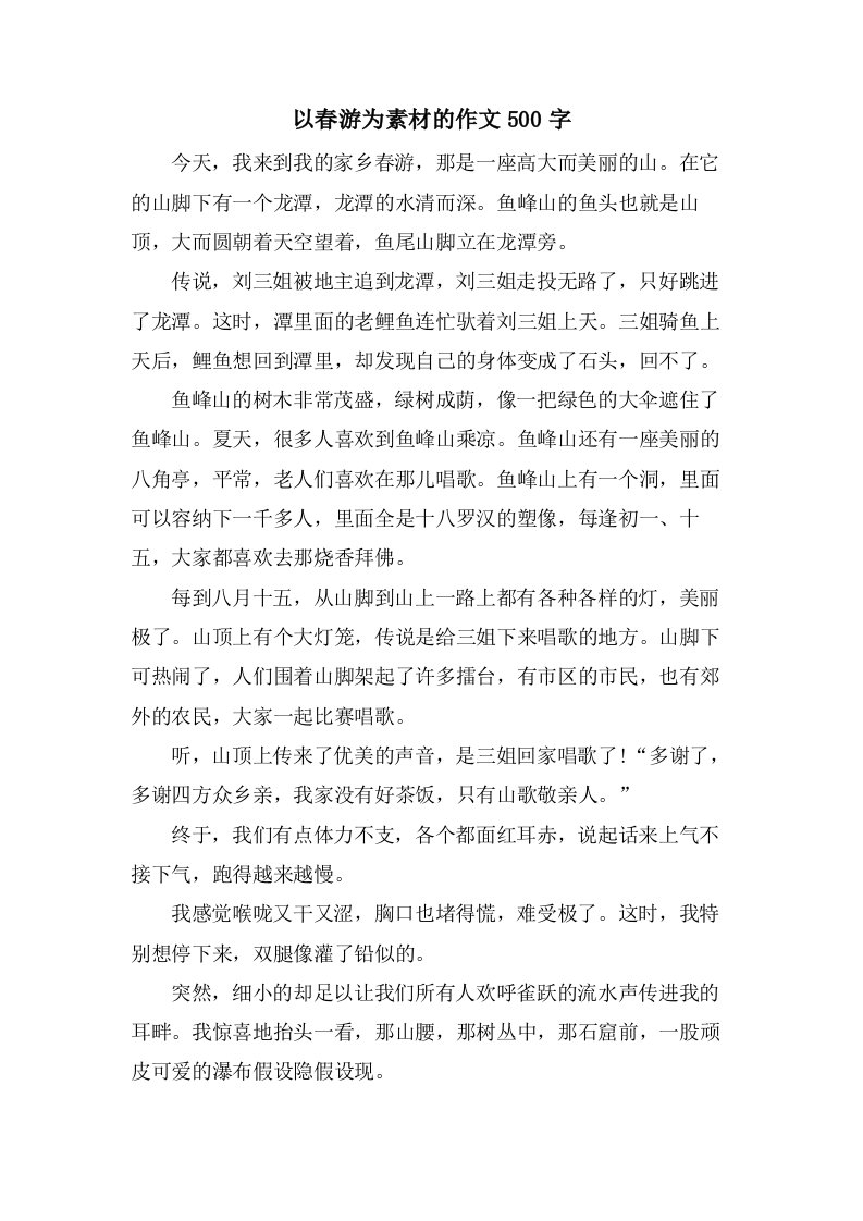 以春游为素材的作文500字