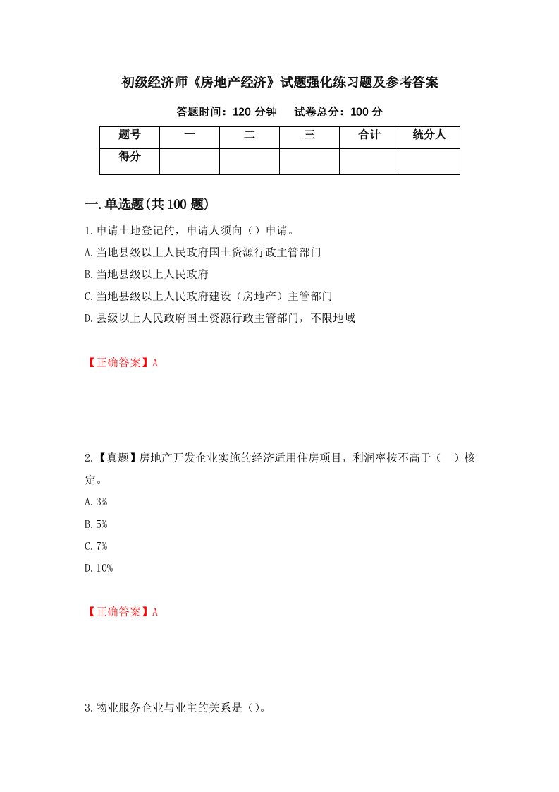 初级经济师房地产经济试题强化练习题及参考答案22