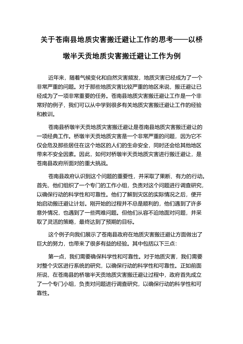 关于苍南县地质灾害搬迁避让工作的思考——以桥墩半天贡地质灾害搬迁避让工作为例