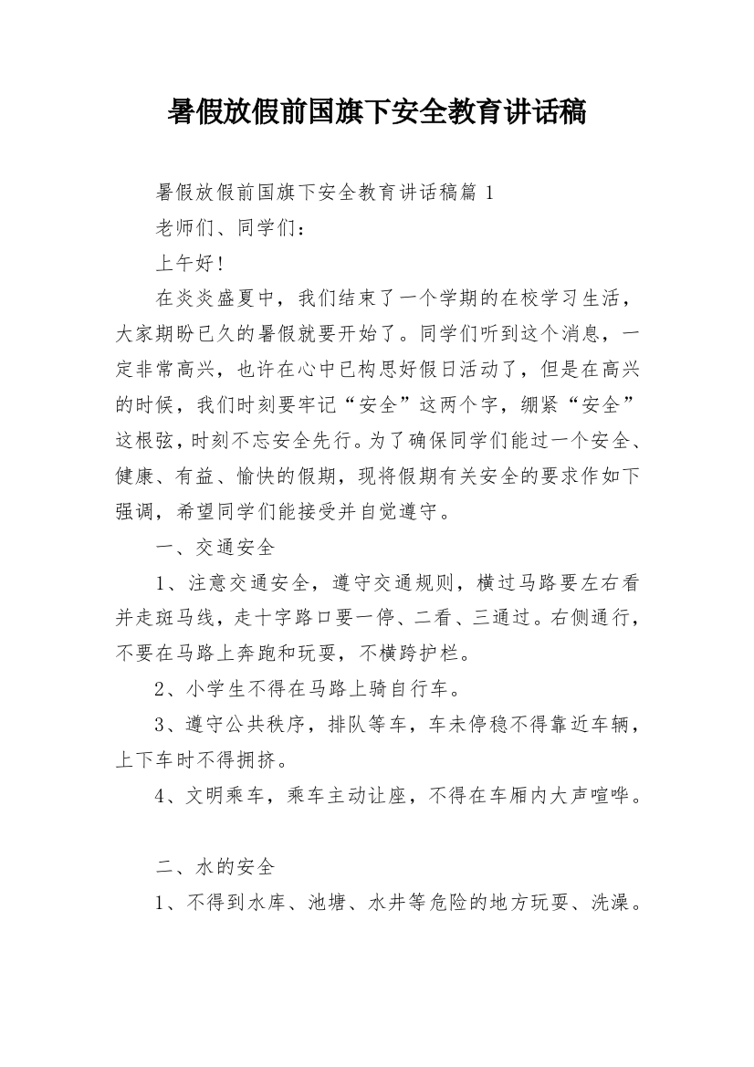 暑假放假前国旗下安全教育讲话稿