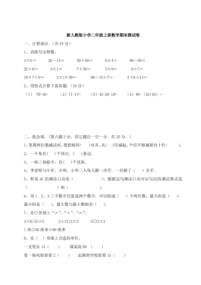 完整word版-人教版小学二年级上册数学期末测试卷