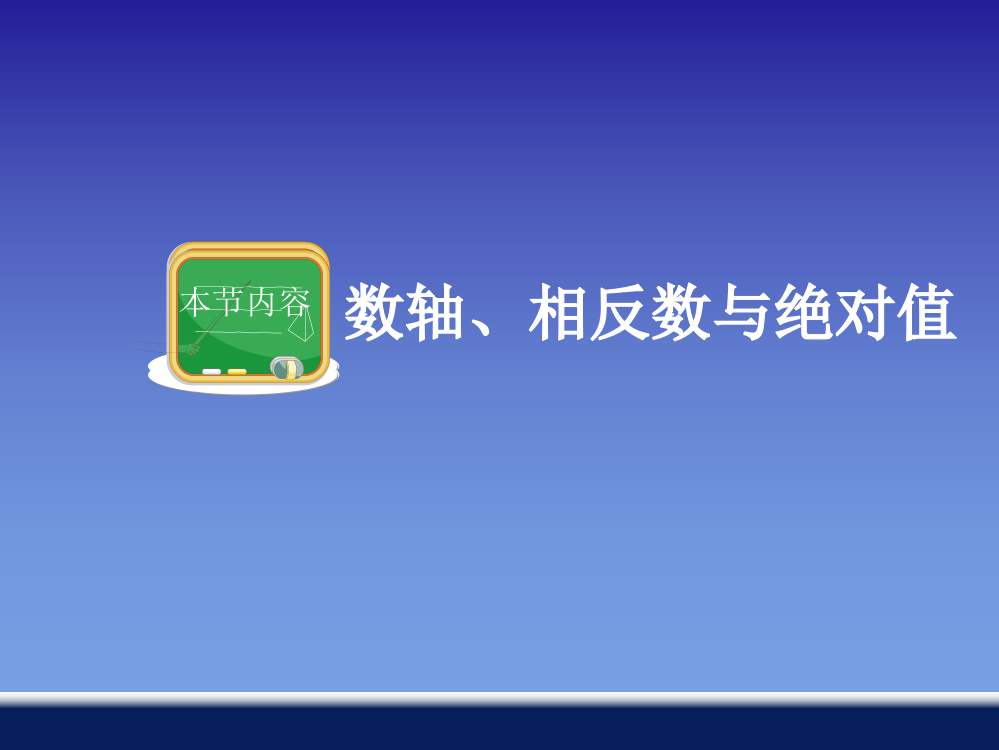 七年级数学上数轴相反数与绝对值