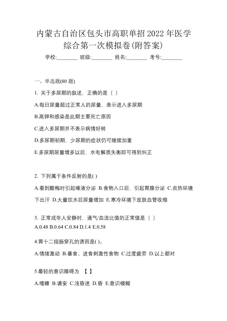 内蒙古自治区包头市高职单招2022年医学综合第一次模拟卷附答案