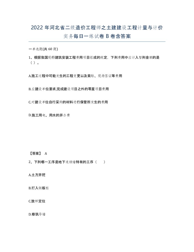 2022年河北省二级造价工程师之土建建设工程计量与计价实务每日一练试卷B卷含答案