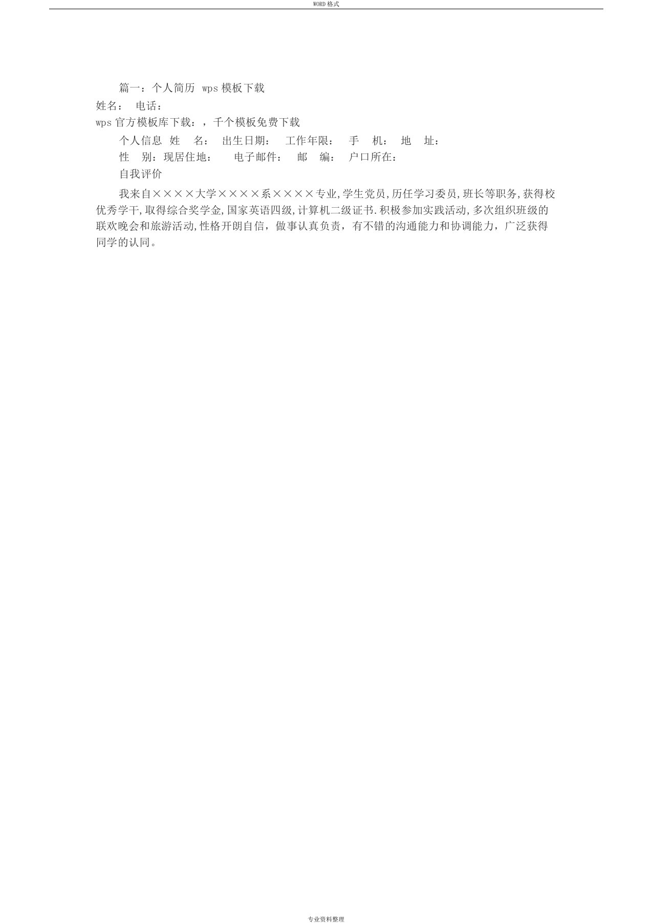 个人简历表格下载wps(共3篇)