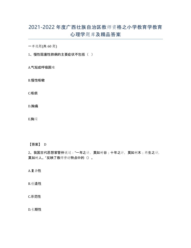 2021-2022年度广西壮族自治区教师资格之小学教育学教育心理学题库及答案