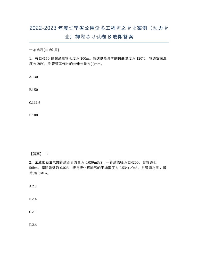 2022-2023年度辽宁省公用设备工程师之专业案例动力专业押题练习试卷B卷附答案