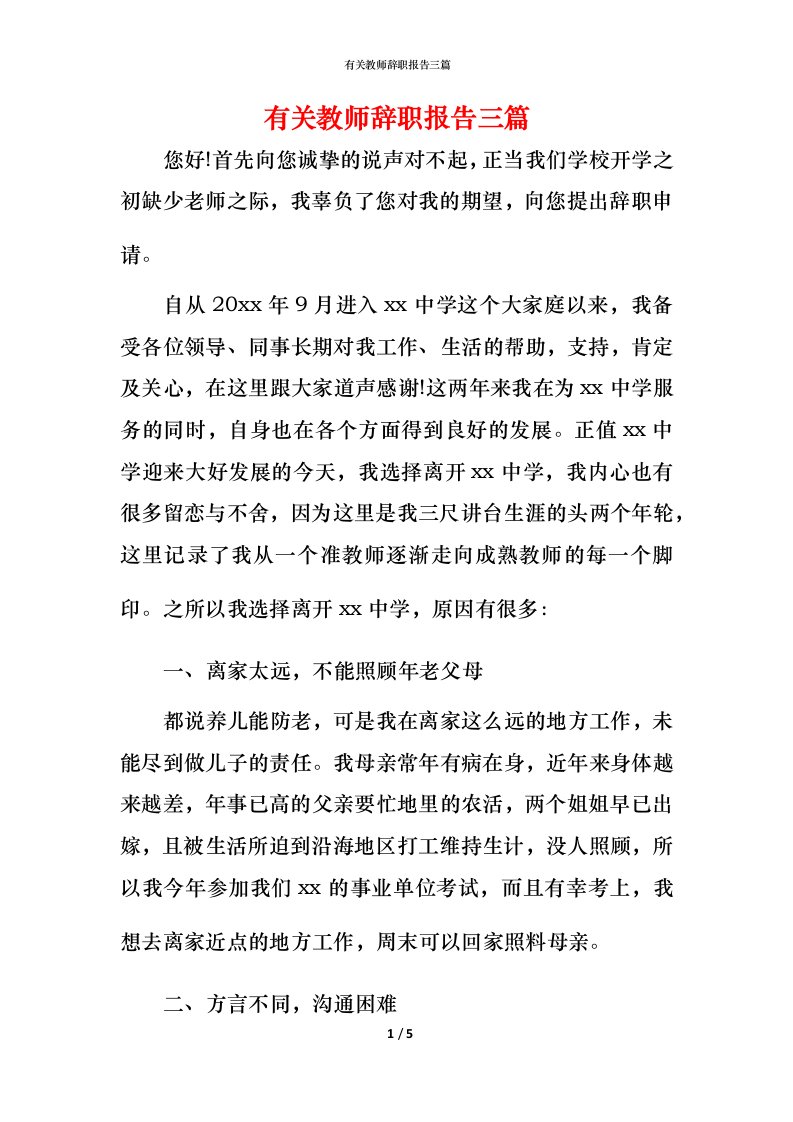 有关教师辞职报告三篇