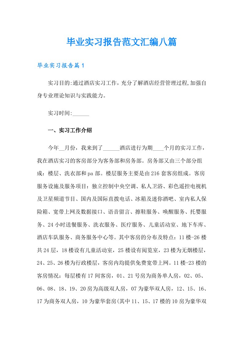 毕业实习报告范文汇编八篇