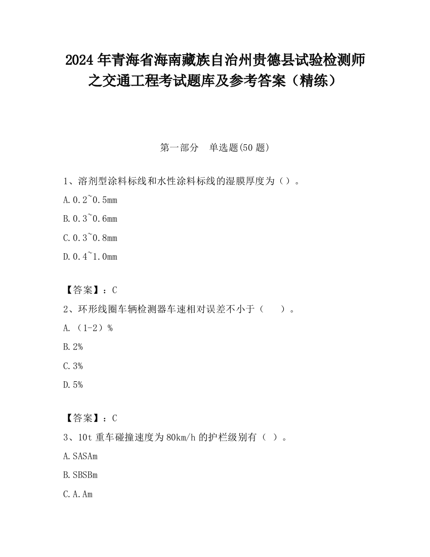 2024年青海省海南藏族自治州贵德县试验检测师之交通工程考试题库及参考答案（精练）