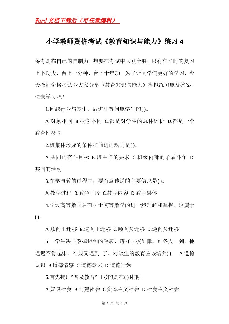 小学教师资格考试教育知识与能力练习4