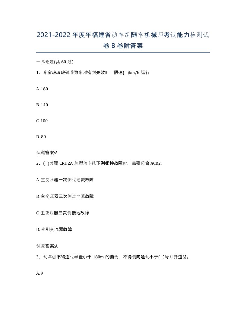 20212022年度年福建省动车组随车机械师考试能力检测试卷B卷附答案