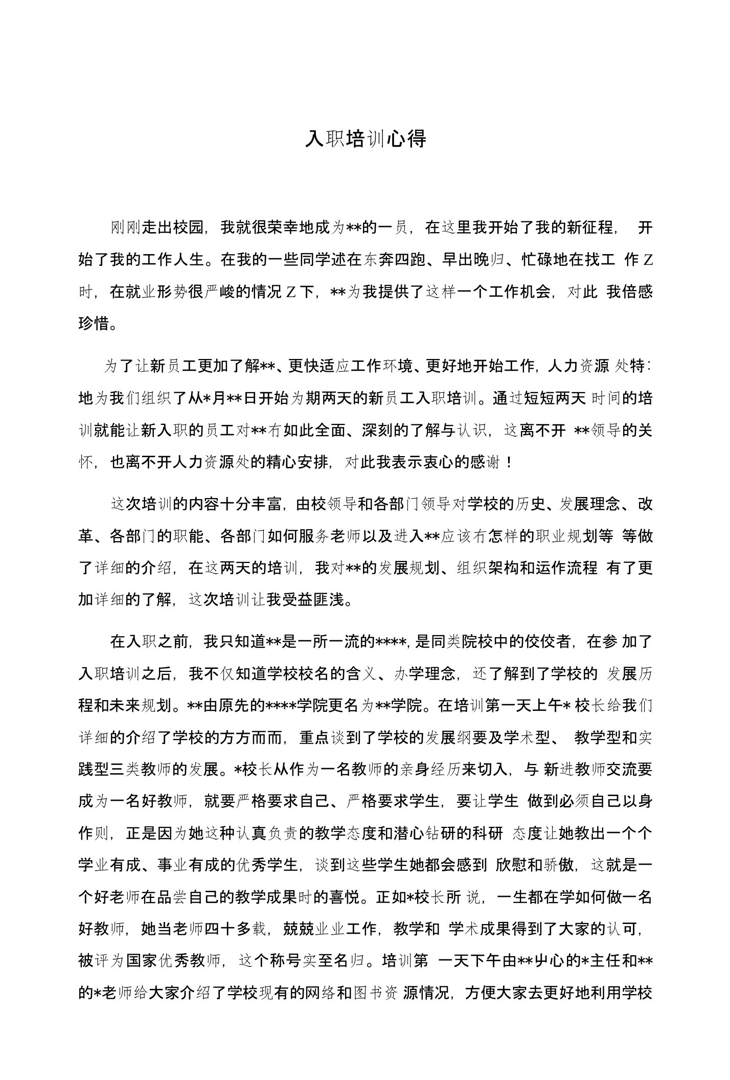 学校教辅人员入职培训心得