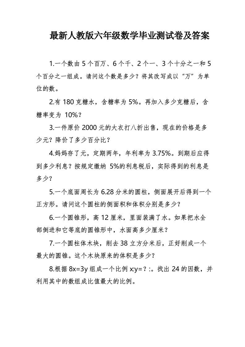 新人教版小学六年级数学毕业测试卷及答案