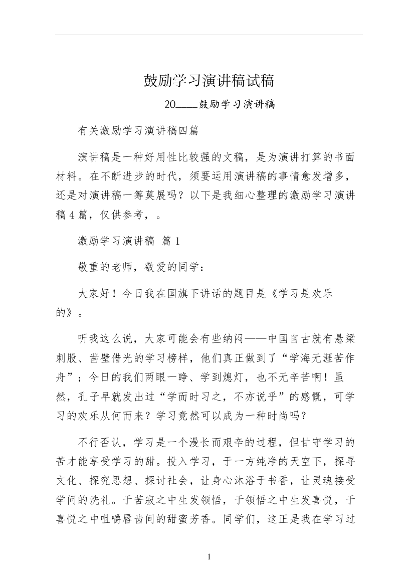 鼓励学习演讲稿试稿