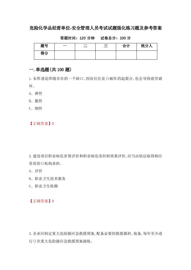 危险化学品经营单位-安全管理人员考试试题强化练习题及参考答案第52次