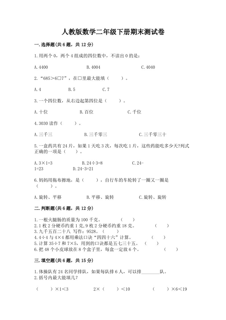 人教版数学二年级下册期末测试卷及完整答案【各地真题】