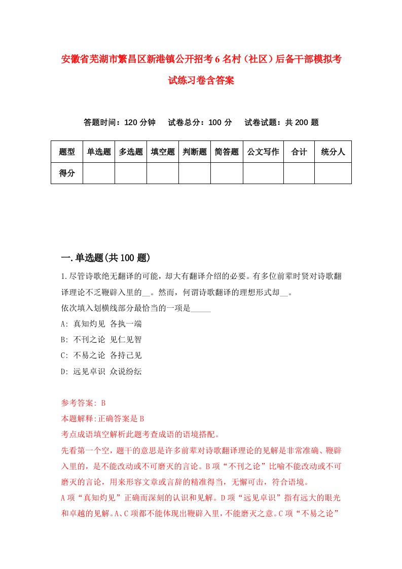 安徽省芜湖市繁昌区新港镇公开招考6名村社区后备干部模拟考试练习卷含答案第0次