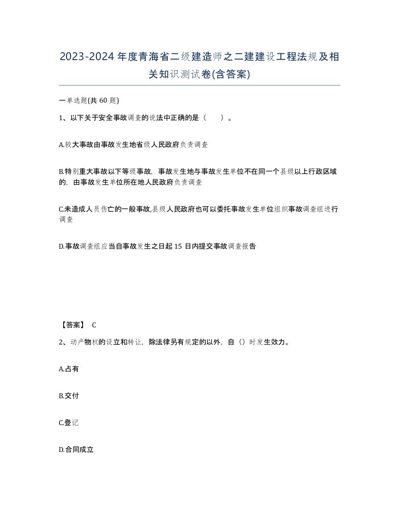 2023-2024年度青海省二级建造师之二建建设工程法规及相关知识测试卷含答案