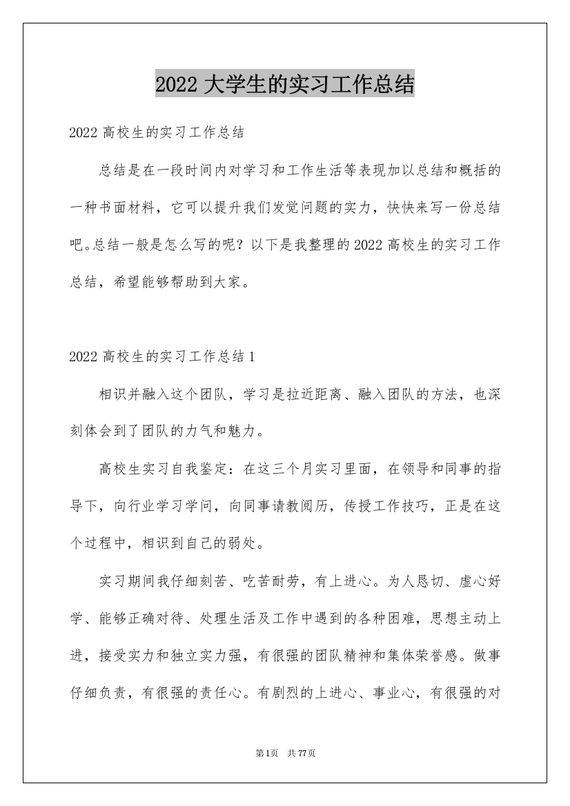 2022大学生的实习工作总结