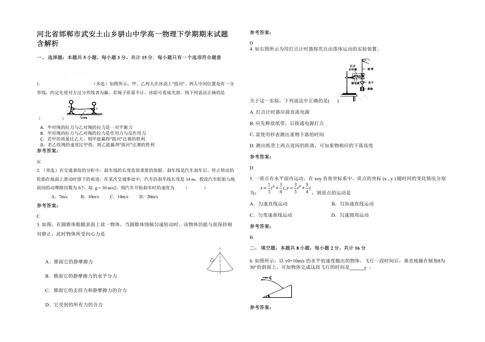 河北省邯郸市武安土山乡骈山中学高一物理下学期期末试题含解析