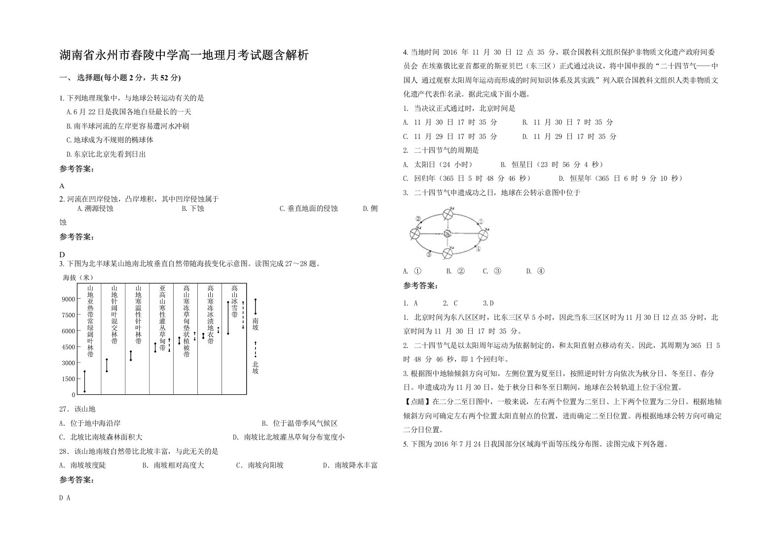 湖南省永州市舂陵中学高一地理月考试题含解析