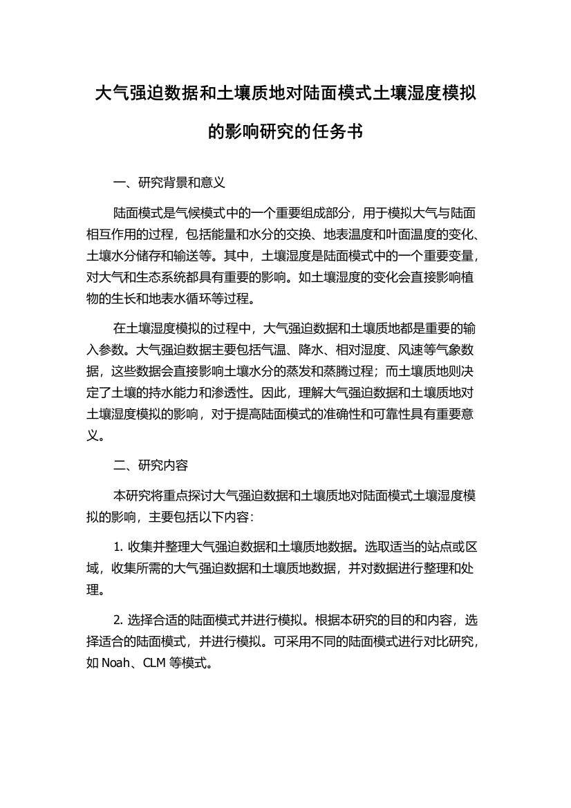 大气强迫数据和土壤质地对陆面模式土壤湿度模拟的影响研究的任务书