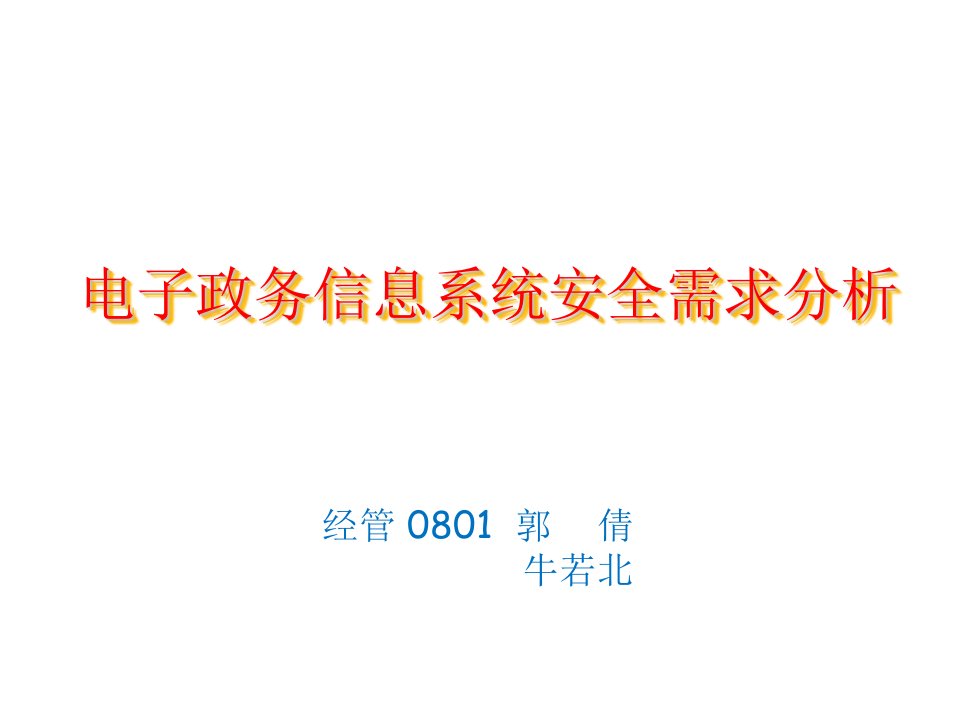 电子政务信息系统的安全需求分析课件