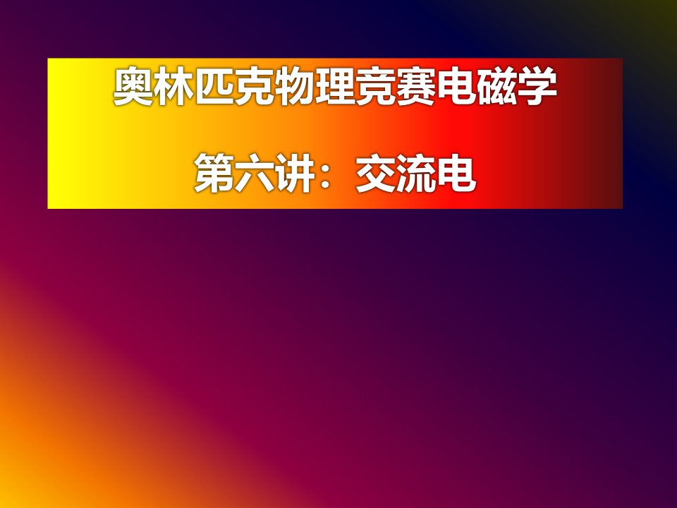 奥林匹克物理竞赛电磁学-交流电和电磁波课件