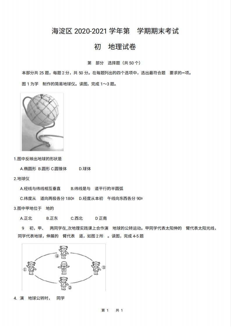 海淀区2024（突破训练）021学年第一学期期末考试初二地理试题及答案