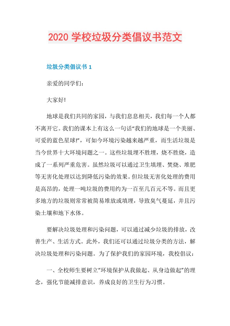 学校垃圾分类倡议书范文