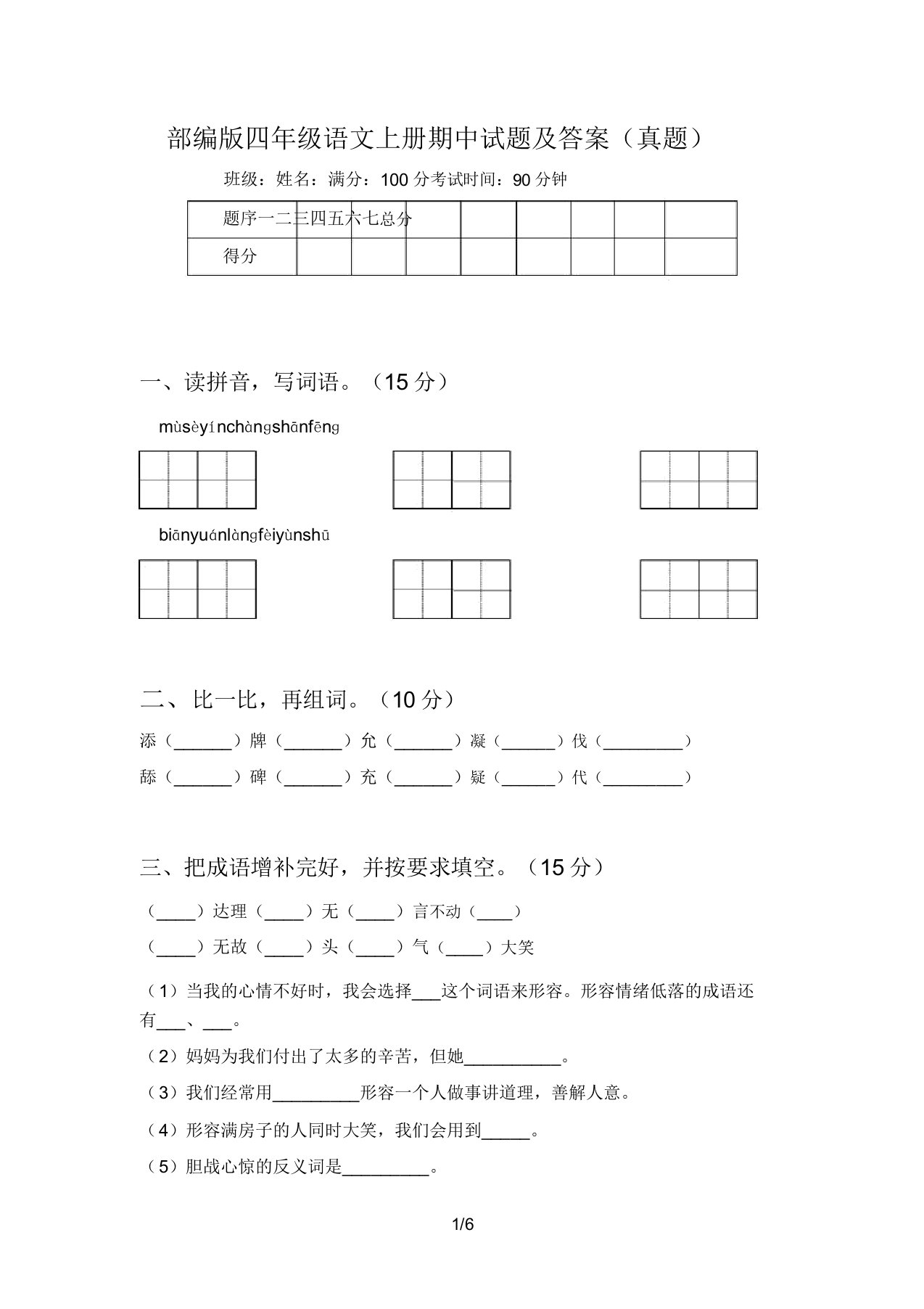 部编版四年级语文上册期中试题及(真题)