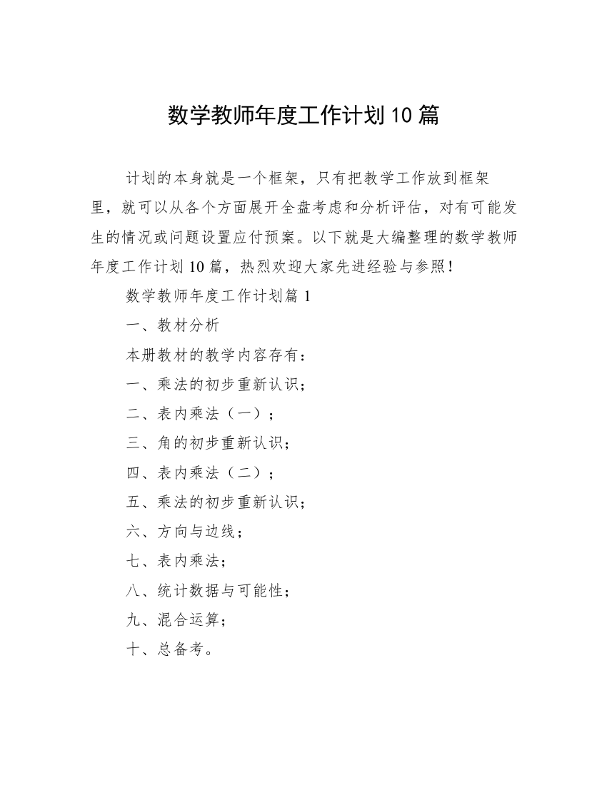 数学教师年度工作计划10篇