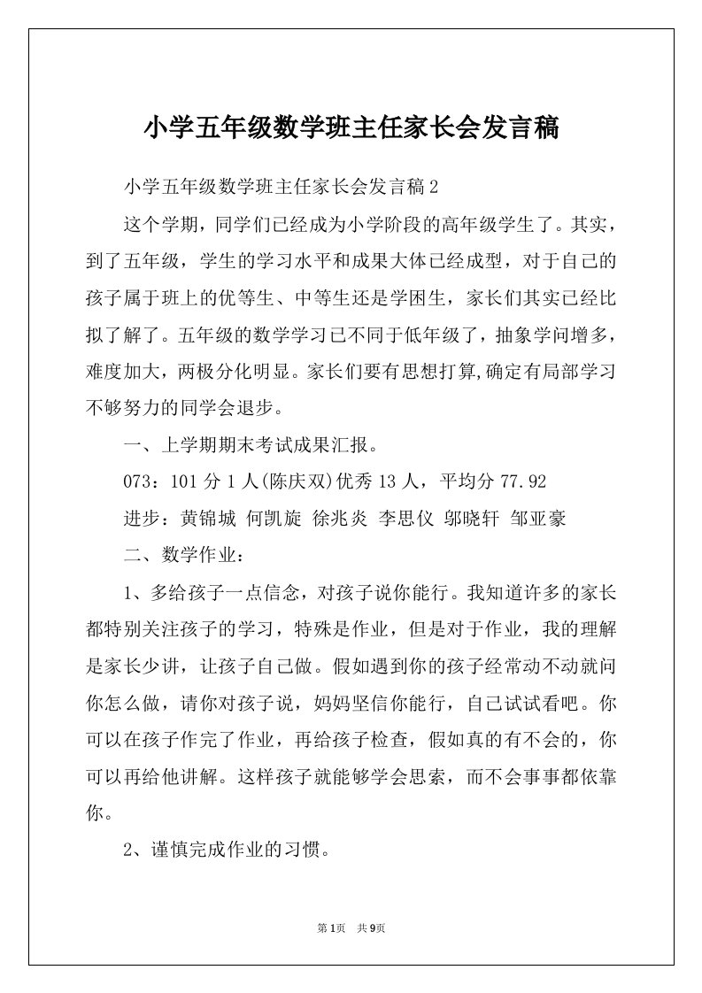 小学五年级数学班主任家长会发言稿