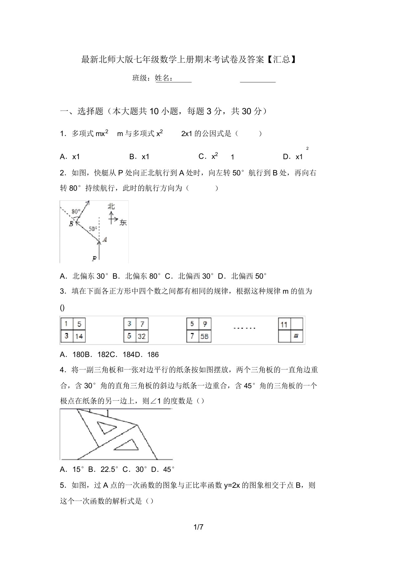 最新北师大版七年级数学上册期末考试卷及答案【汇总