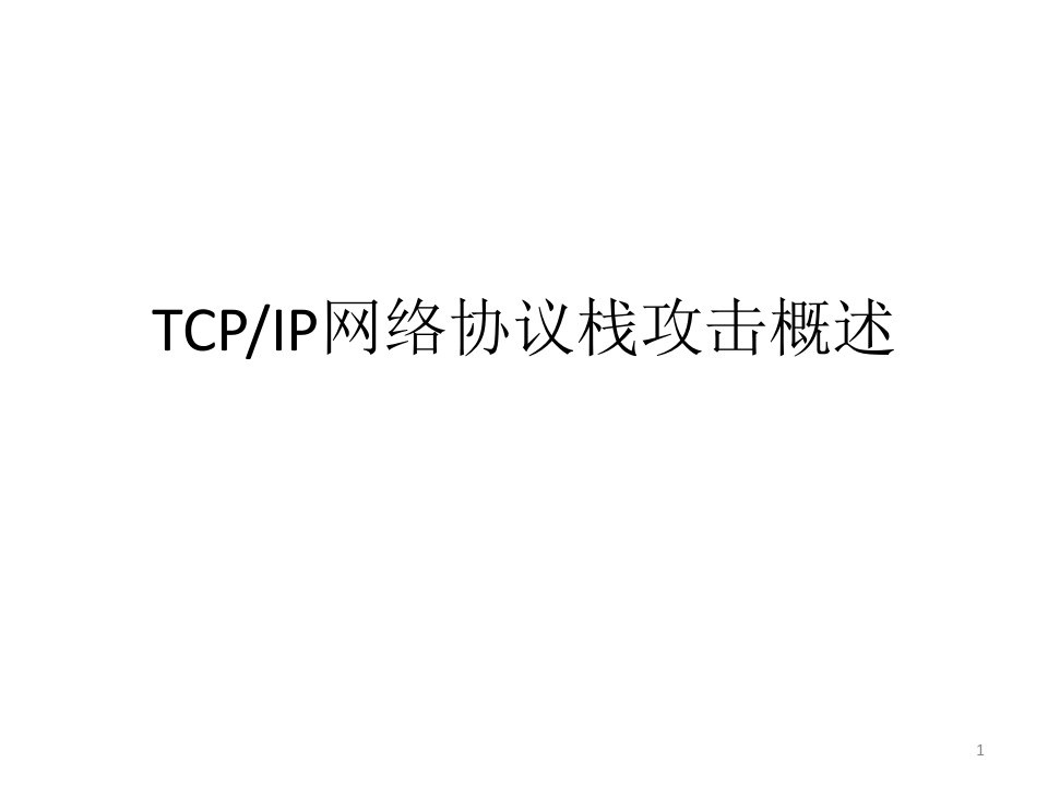 网络信息安全法PPT