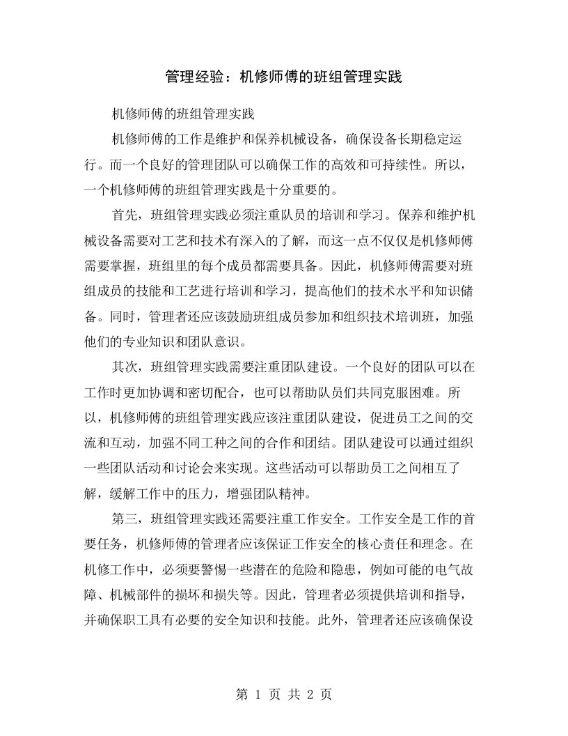 管理经验：机修师傅的班组管理实践