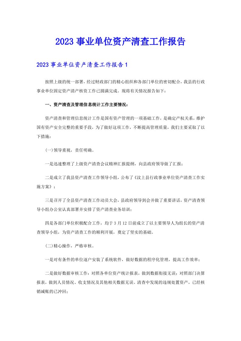 【可编辑】2023事业单位资产清查工作报告