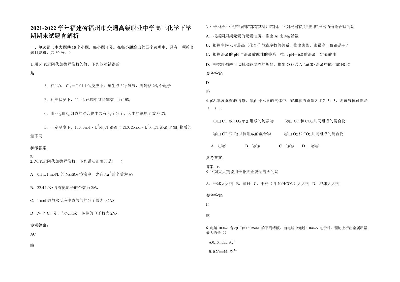 2021-2022学年福建省福州市交通高级职业中学高三化学下学期期末试题含解析