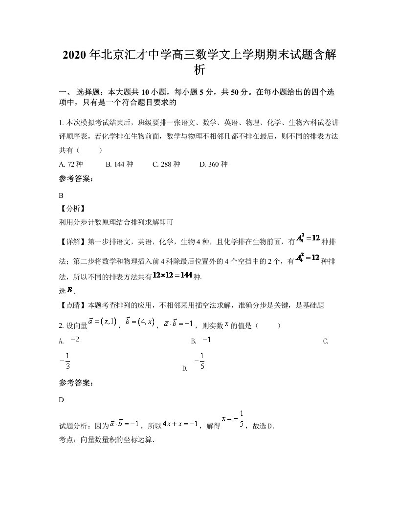 2020年北京汇才中学高三数学文上学期期末试题含解析