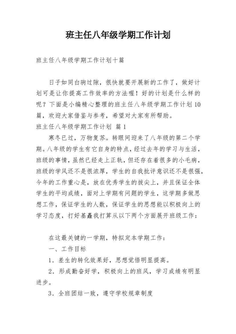 班主任八年级学期工作计划_101