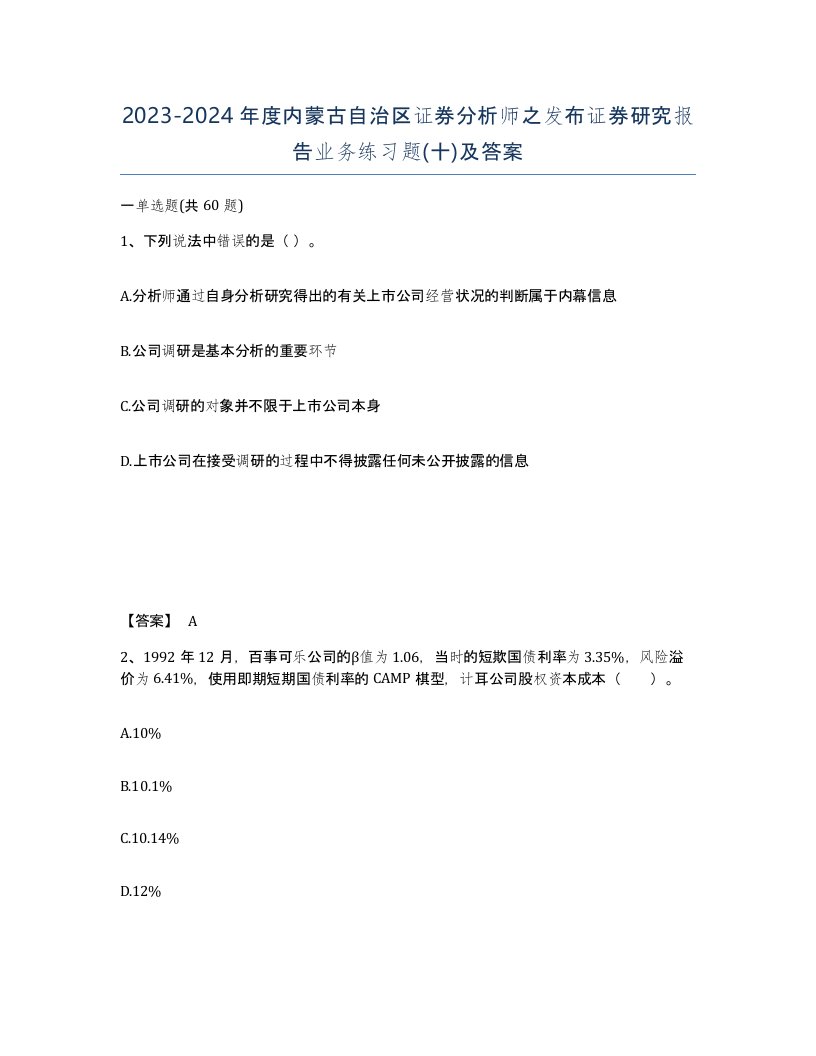 2023-2024年度内蒙古自治区证券分析师之发布证券研究报告业务练习题十及答案