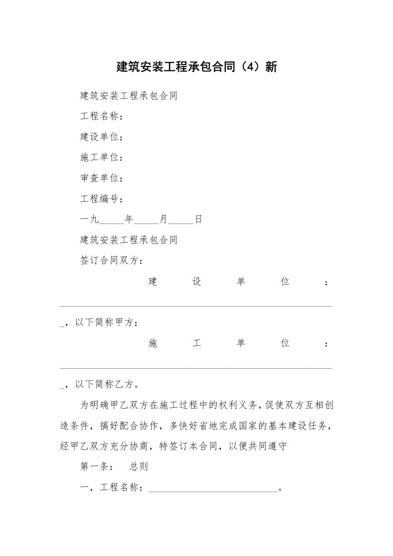 建筑安装工程承包合同（4）新