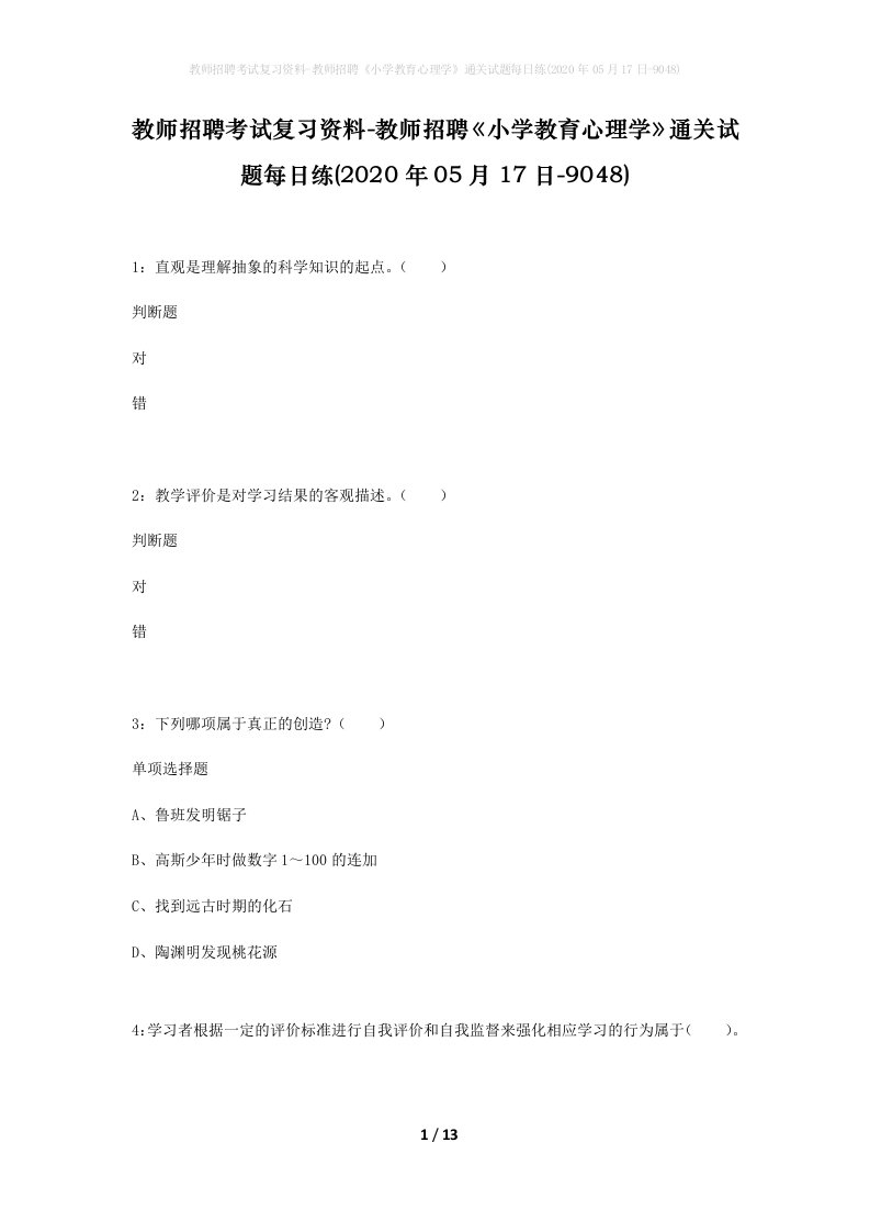 教师招聘考试复习资料-教师招聘小学教育心理学通关试题每日练2020年05月17日-9048